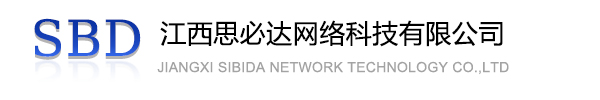 新余市江西思必达网络科技有限公司